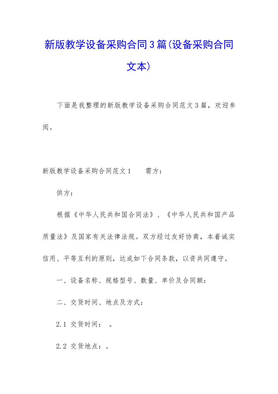 新版教学设备采购合同3篇_第1页