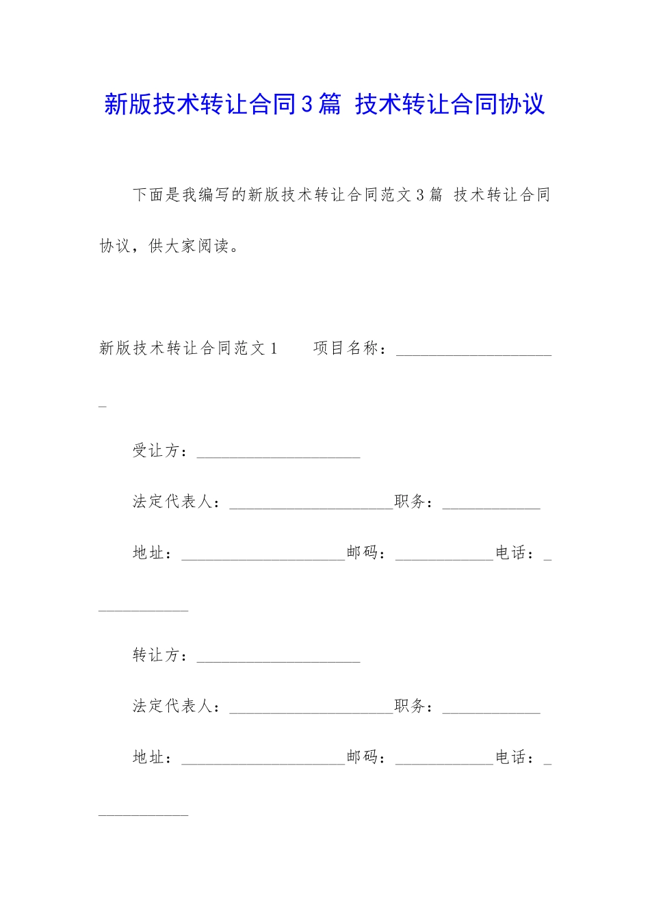 新版技术转让合同3篇-技术转让合同协议_第1页