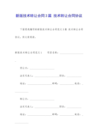 新版技术转让合同3篇-技术转让合同协议