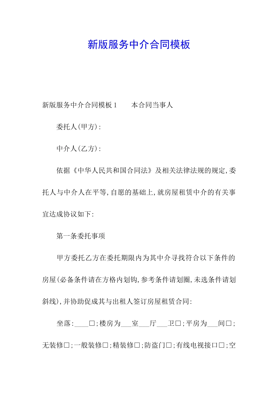 新版服务中介合同模板_第1页