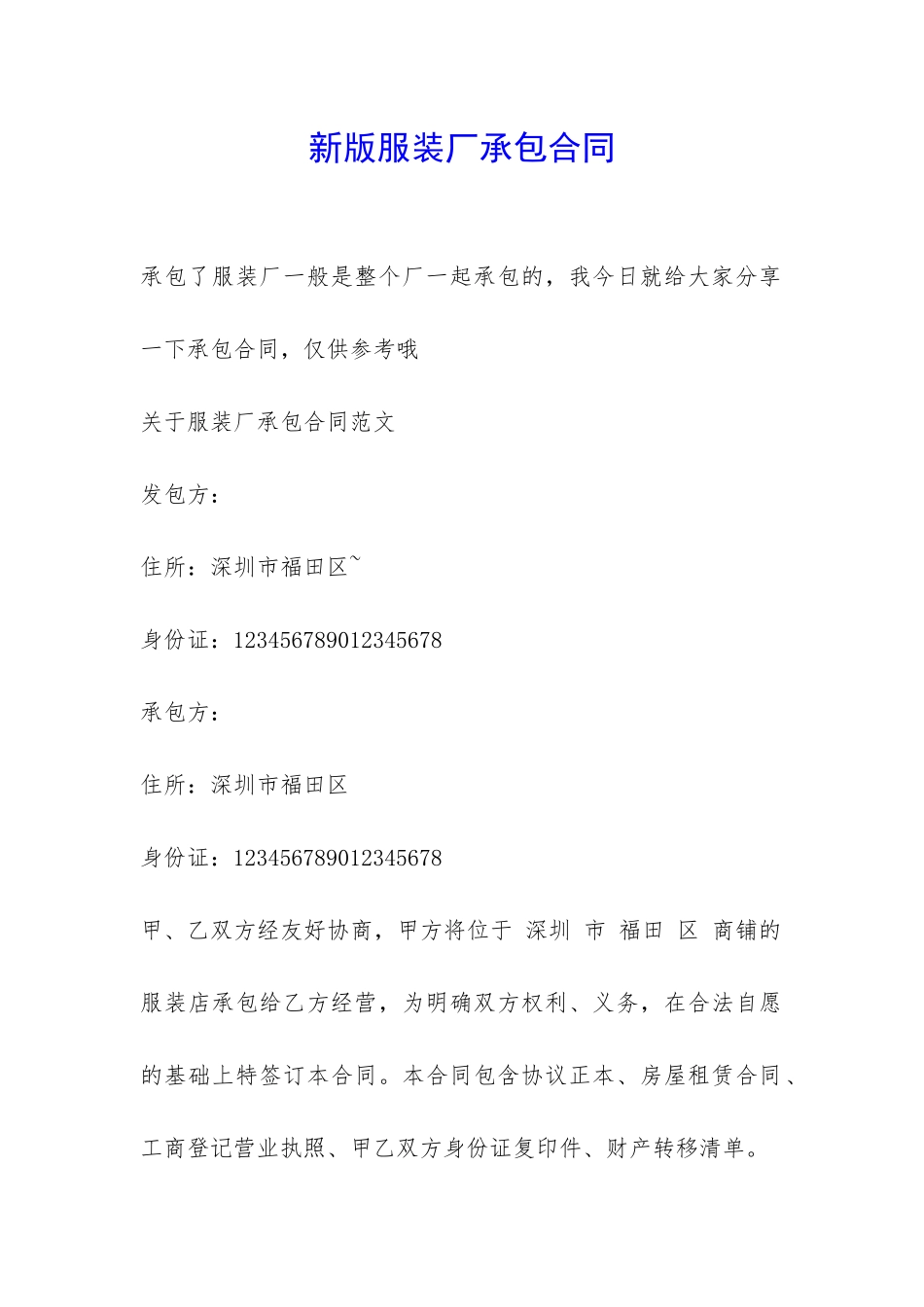 新版服装厂承包合同-_第1页