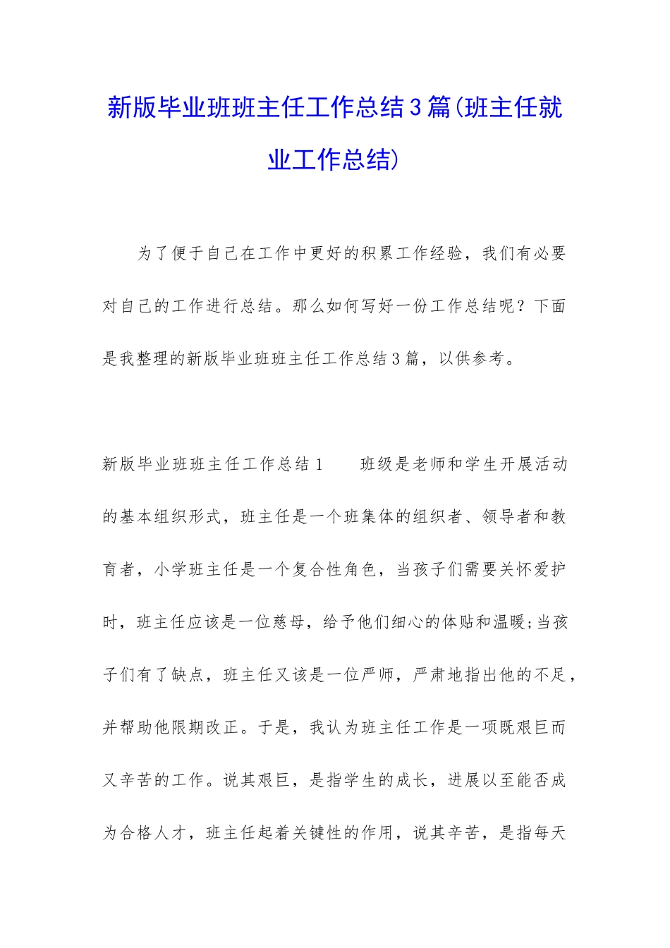 新版毕业班班主任工作总结3篇_第1页