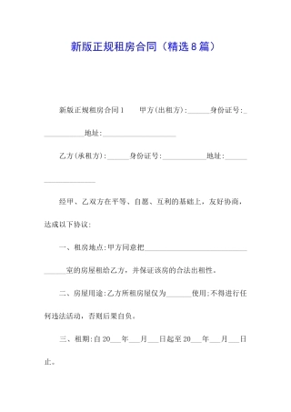新版正规租房合同