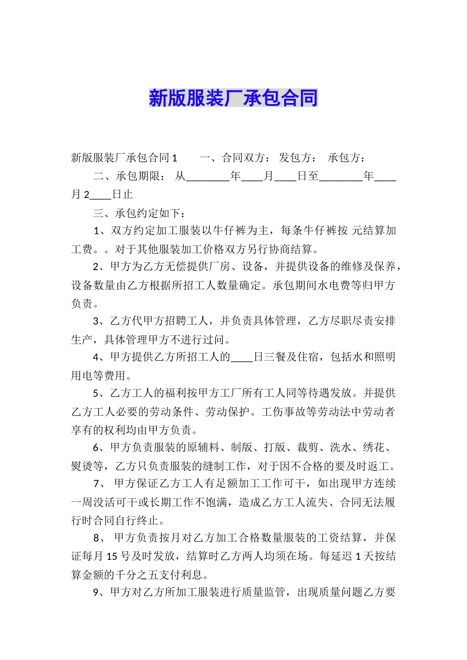 新版服装厂承包合同_第1页