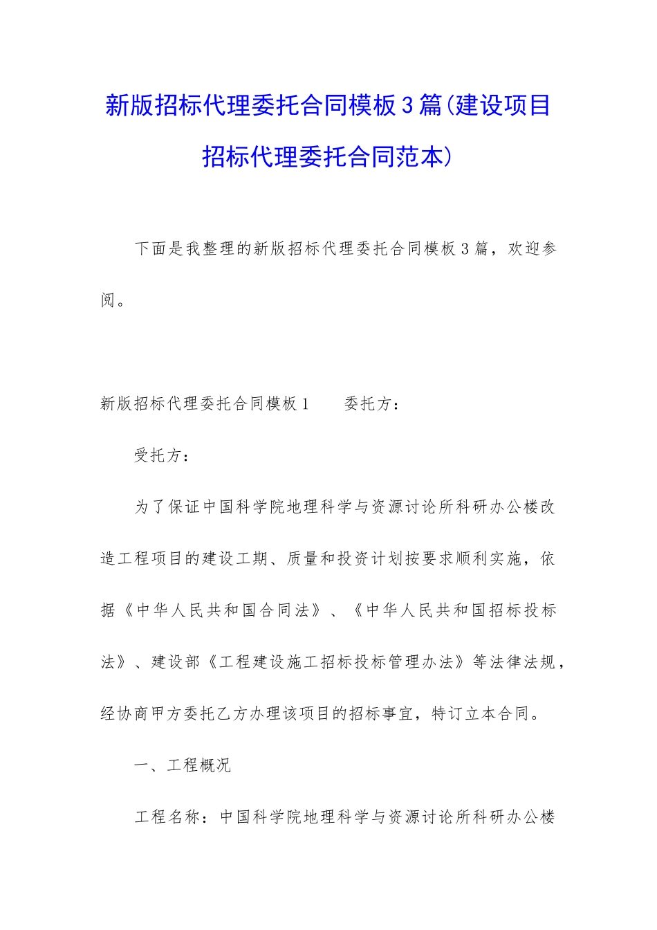 新版招标代理委托合同模板3篇_第1页