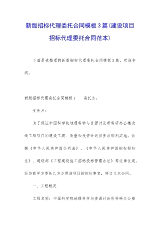 新版招标代理委托合同模板3篇