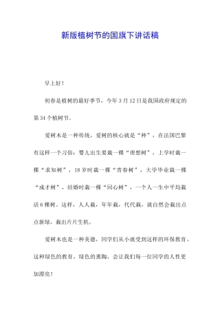 新版植树节的国旗下讲话稿
