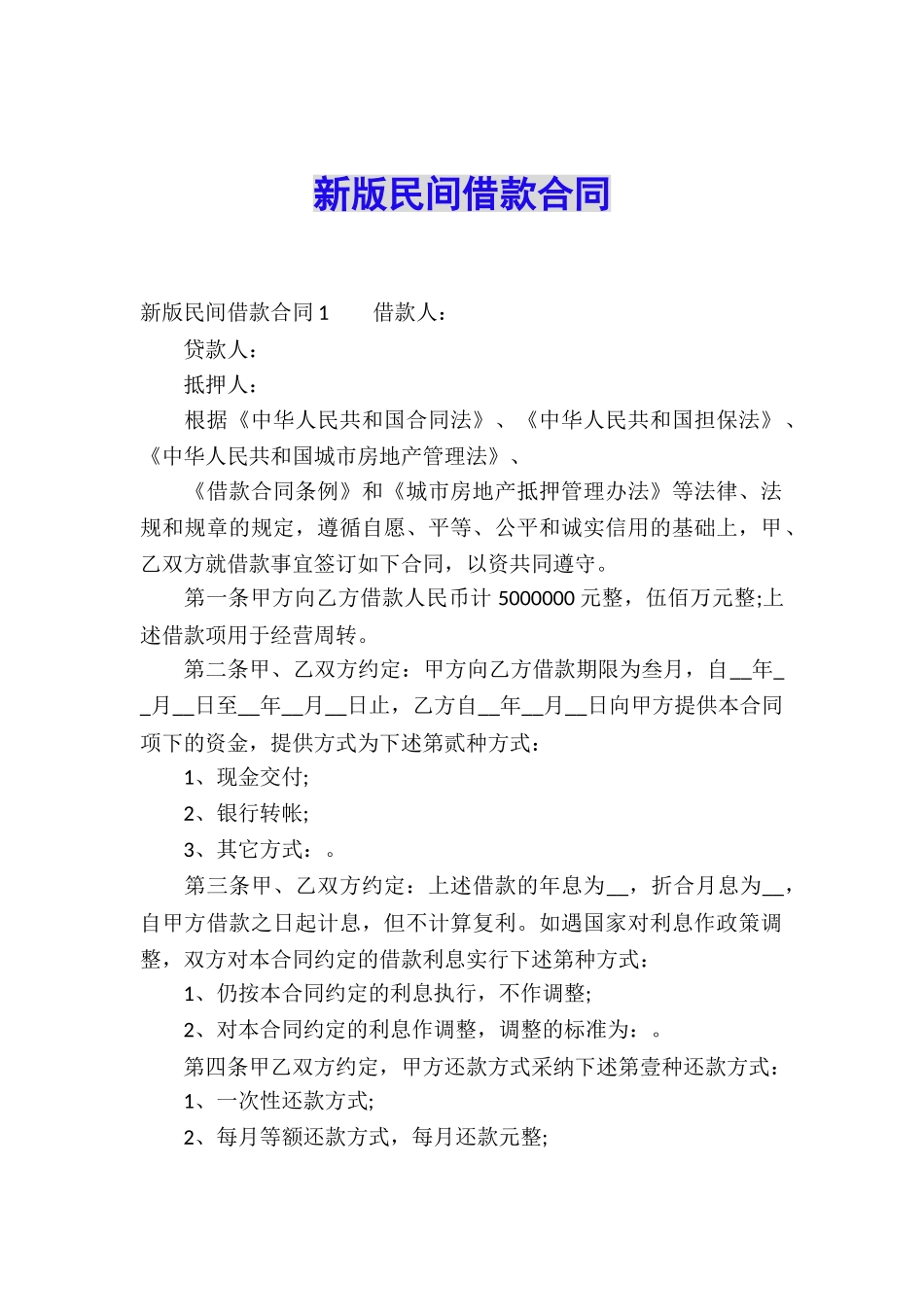 新版民间借款合同_第1页
