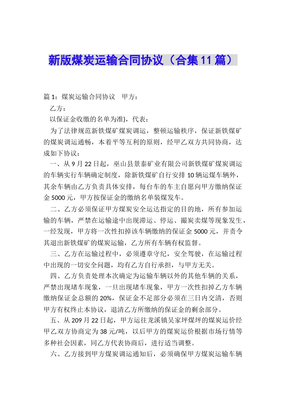 新版煤炭运输合同协议_第1页