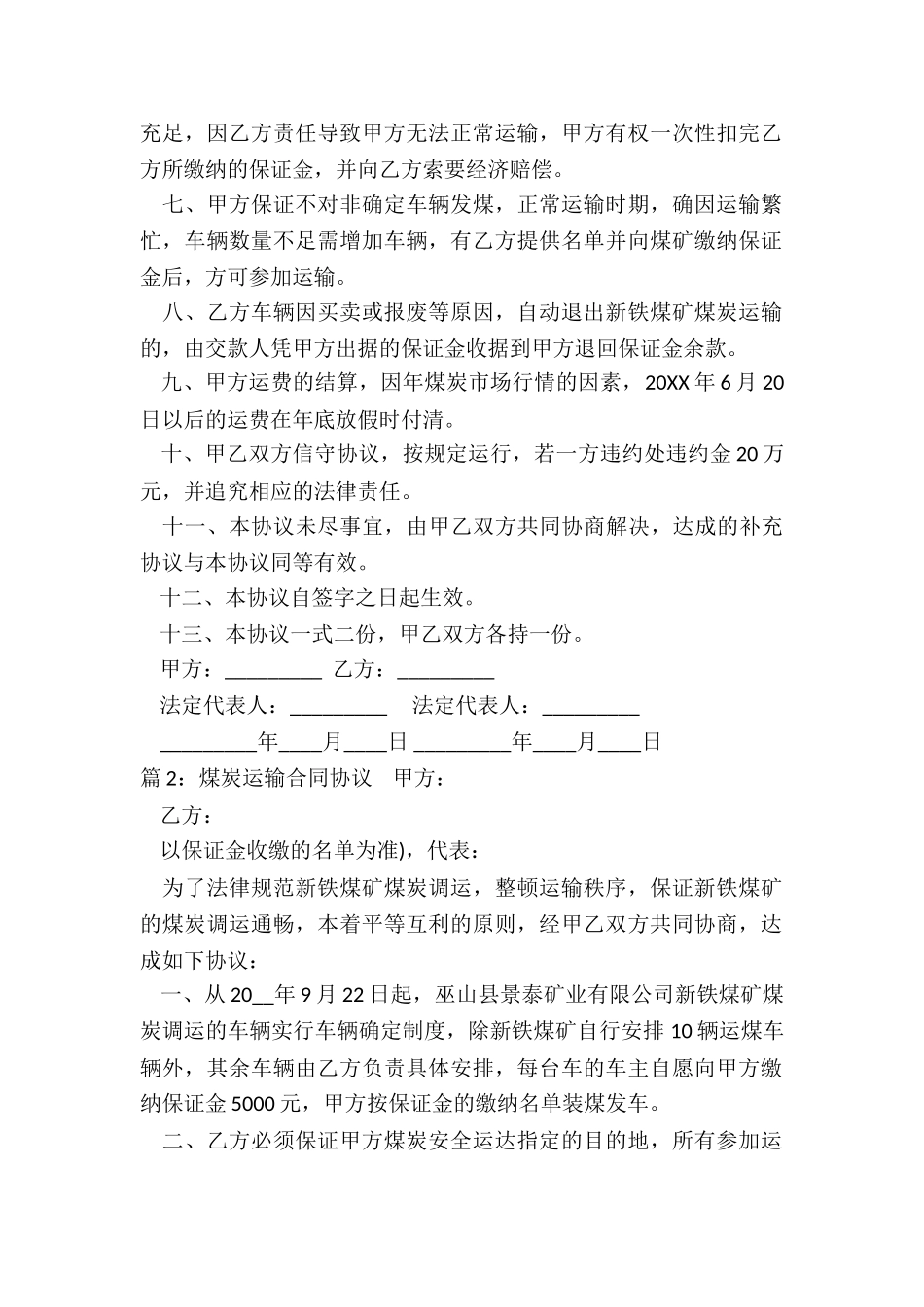 新版煤炭运输合同协议_第2页