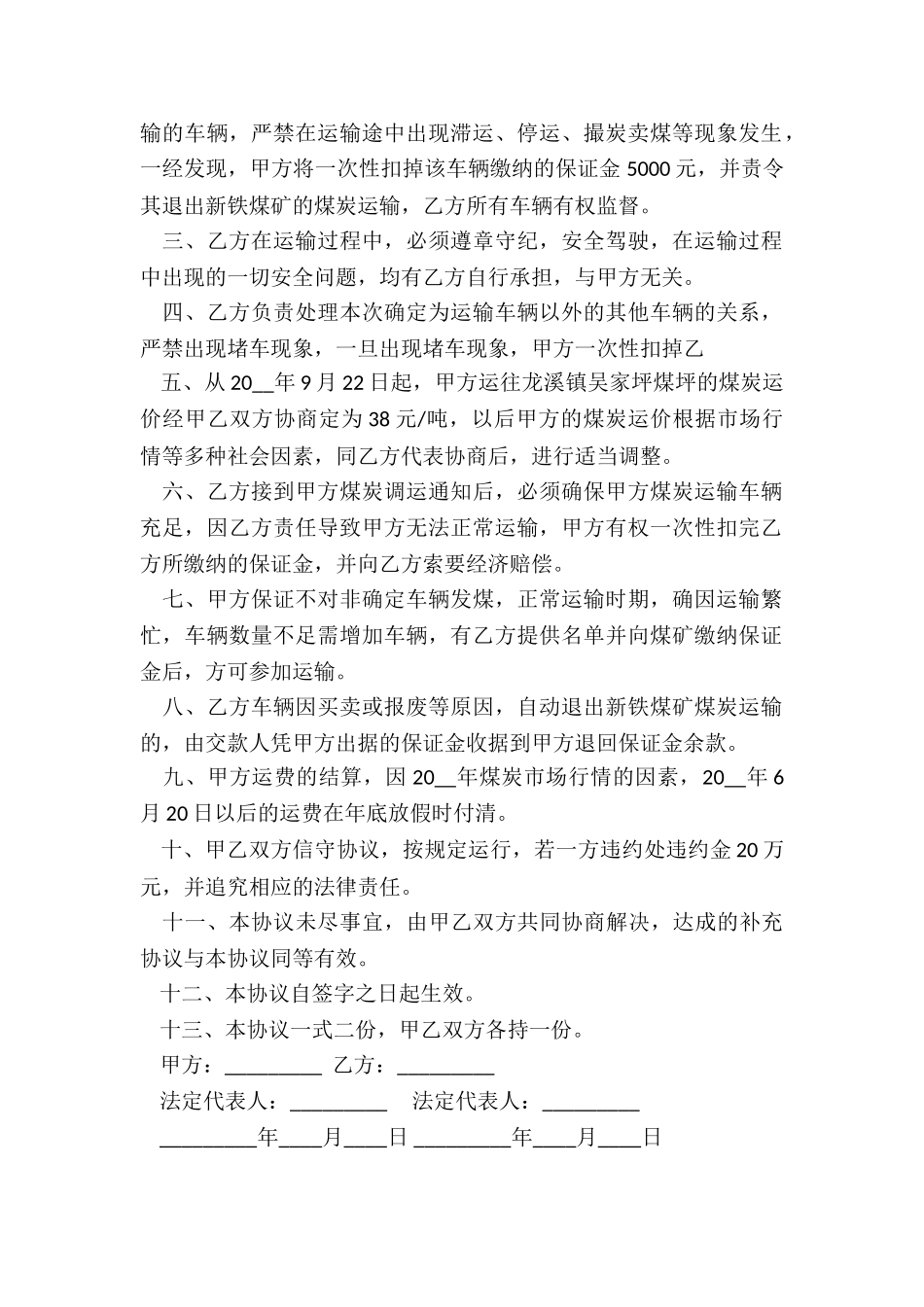 新版煤炭运输合同协议_第3页