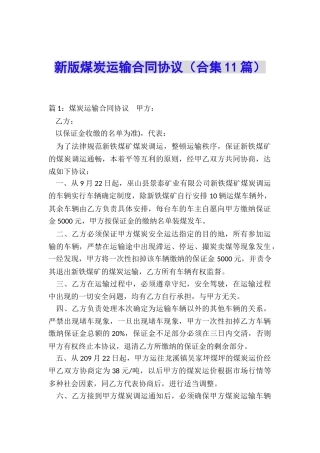 新版煤炭运输合同协议