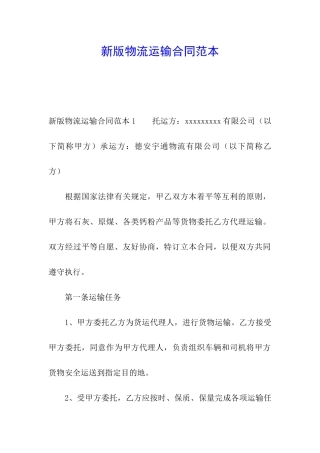 新版物流运输合同范本
