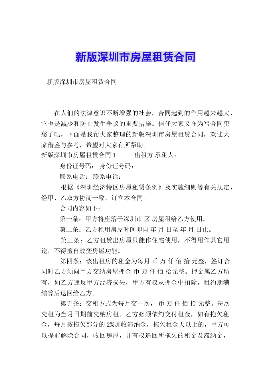 新版深圳市房屋租赁合同_第1页