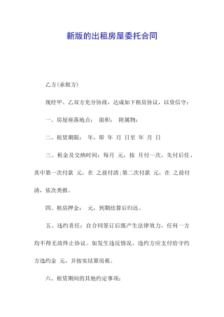 新版的出租房屋委托合同