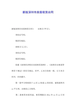 新版深圳市房屋租赁合同