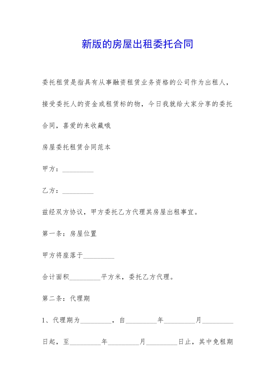 新版的房屋出租委托合同-_第1页