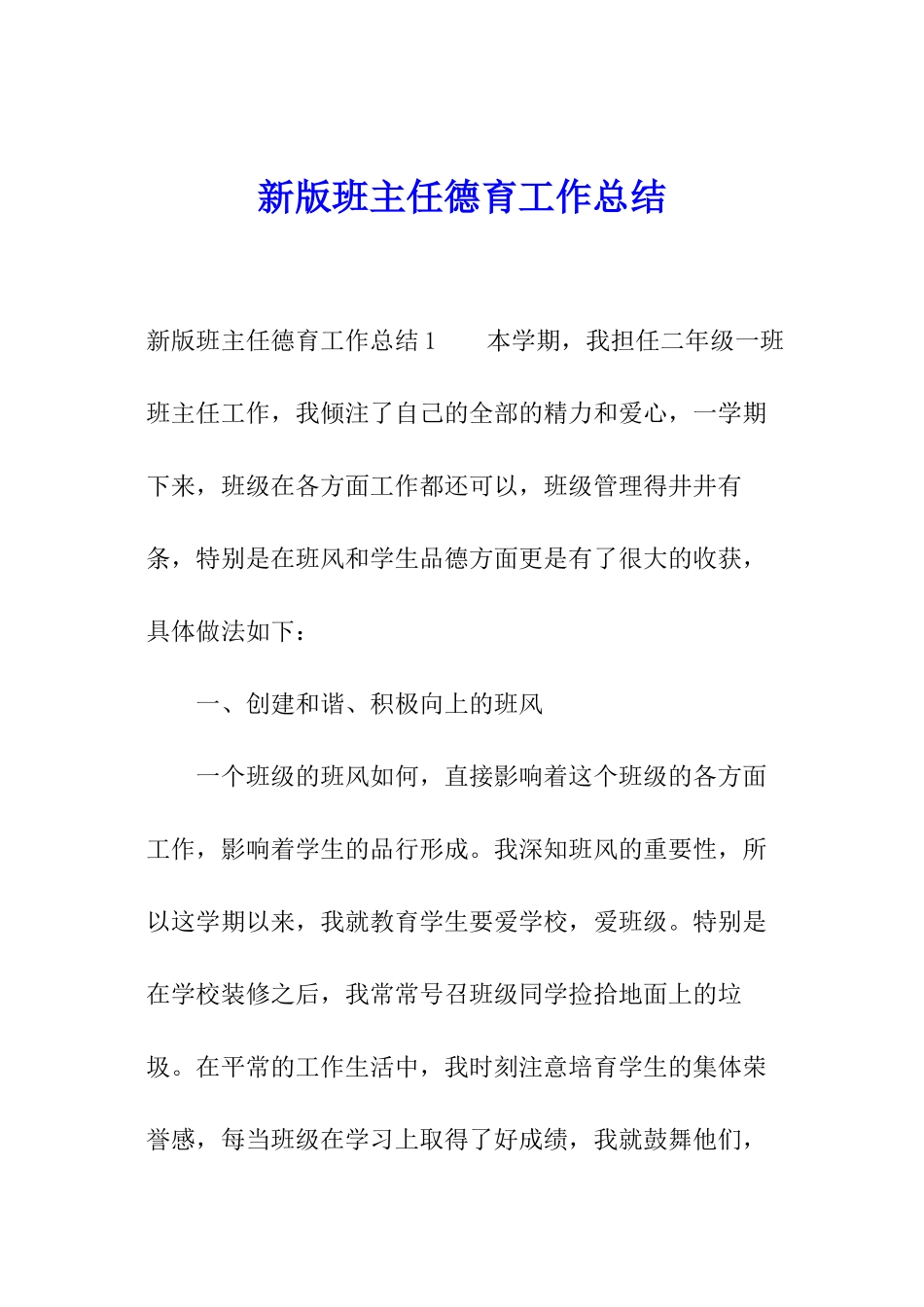 新版班主任德育工作总结_第1页