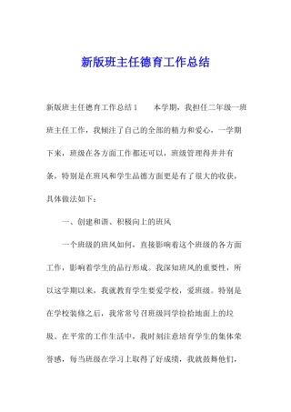 新版班主任德育工作总结
