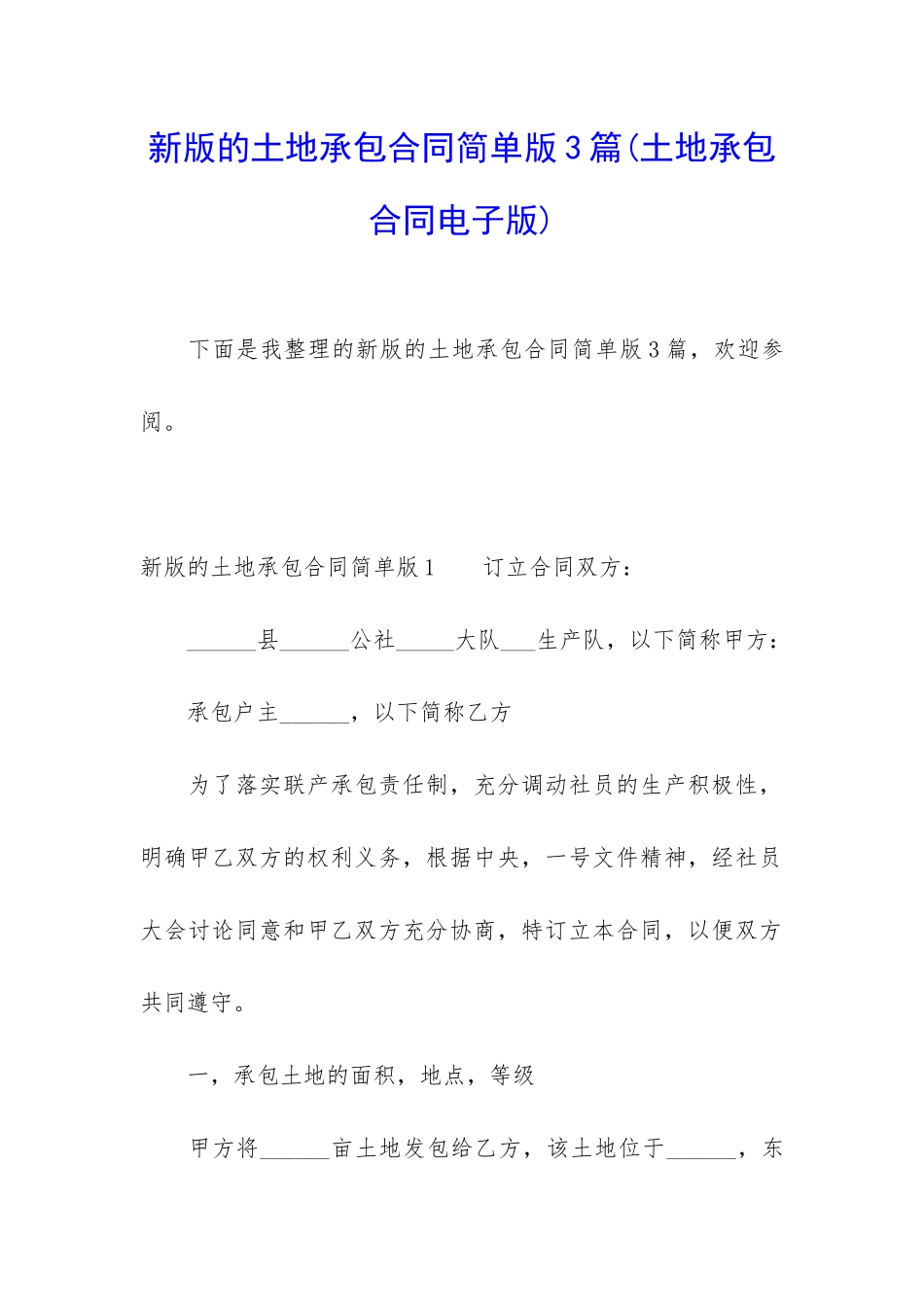 新版的土地承包合同简单版3篇_第1页