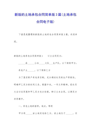 新版的土地承包合同简单版3篇