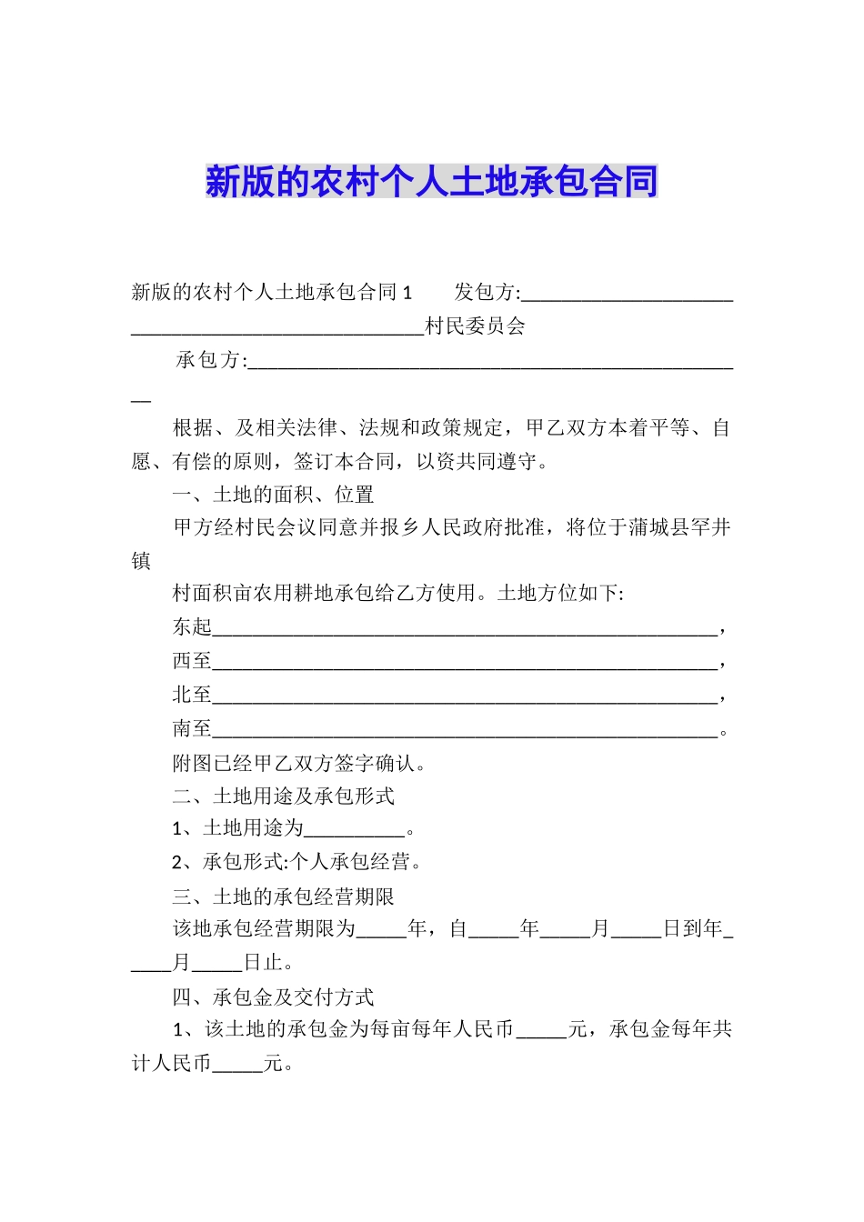 新版的农村个人土地承包合同_第1页
