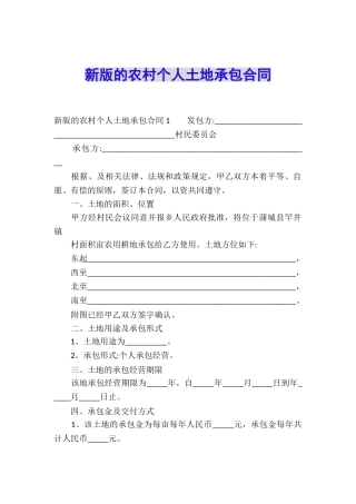 新版的农村个人土地承包合同