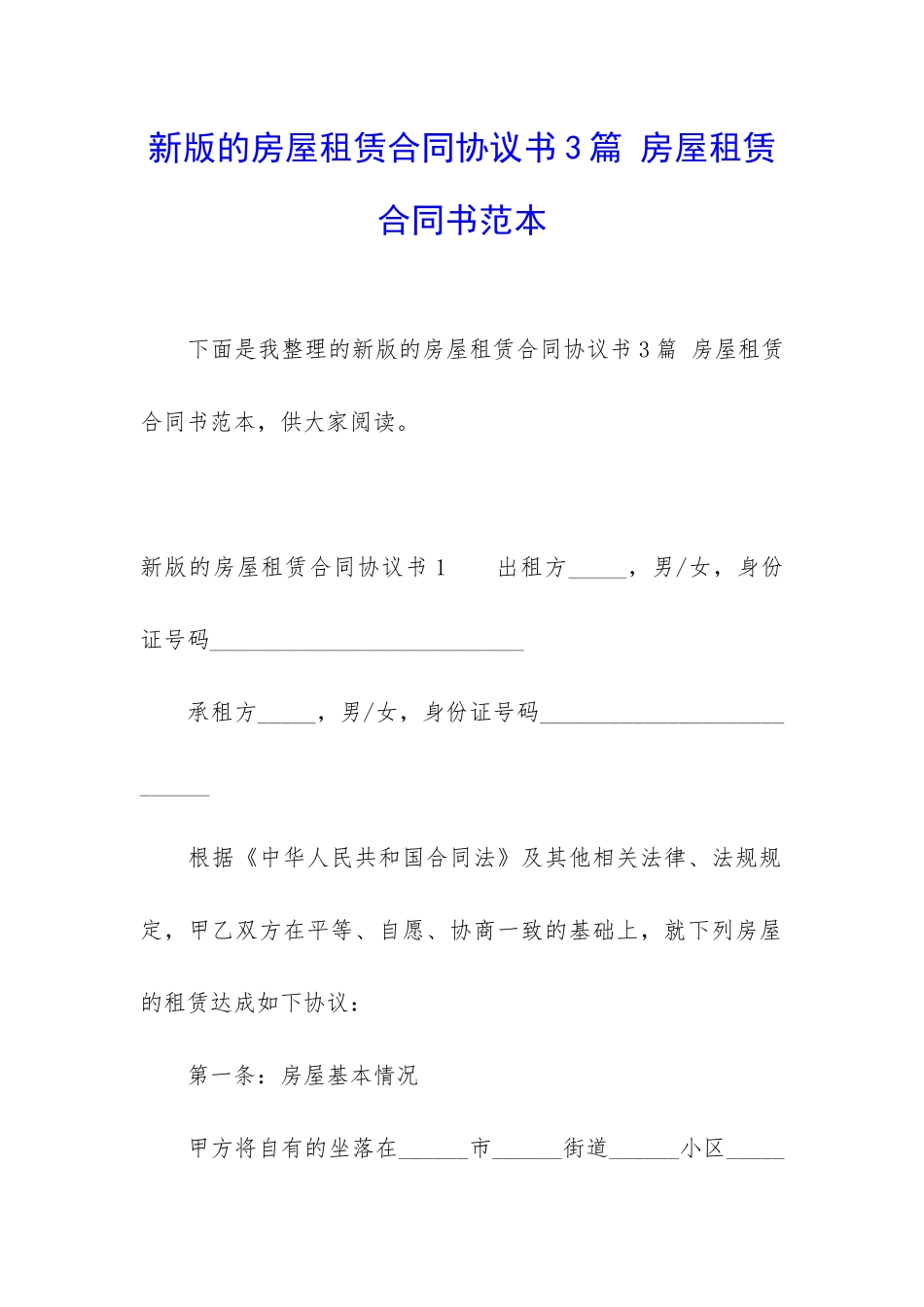 新版的房屋租赁合同协议书3篇-房屋租赁合同书范本_第1页
