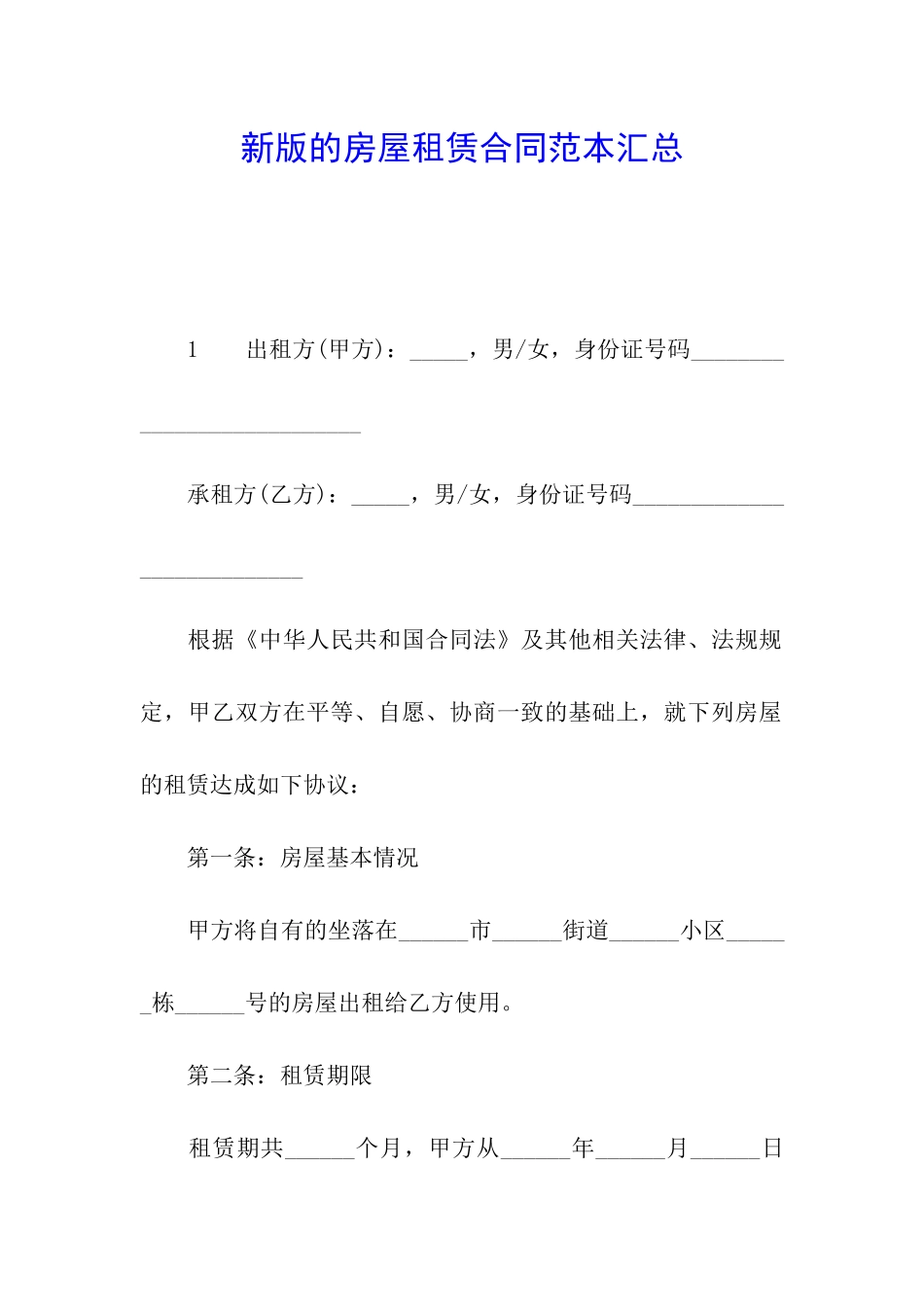 新版的房屋租赁合同范本汇总_第1页