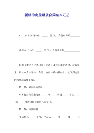 新版的房屋租赁合同范本汇总