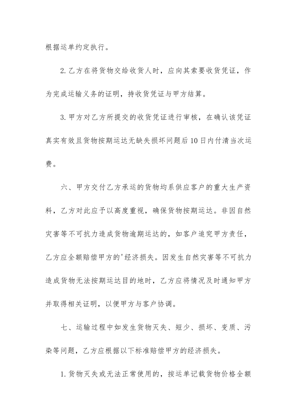 新版的货物运输合同范本3篇_第3页