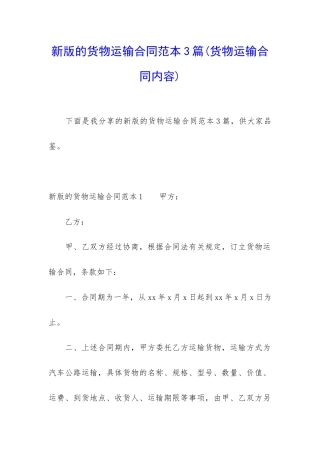 新版的货物运输合同范本3篇