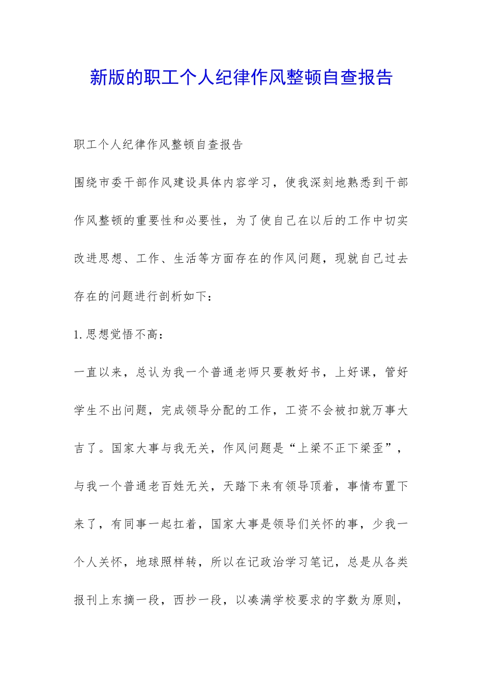 新版的职工个人纪律作风整顿自查报告-_第1页