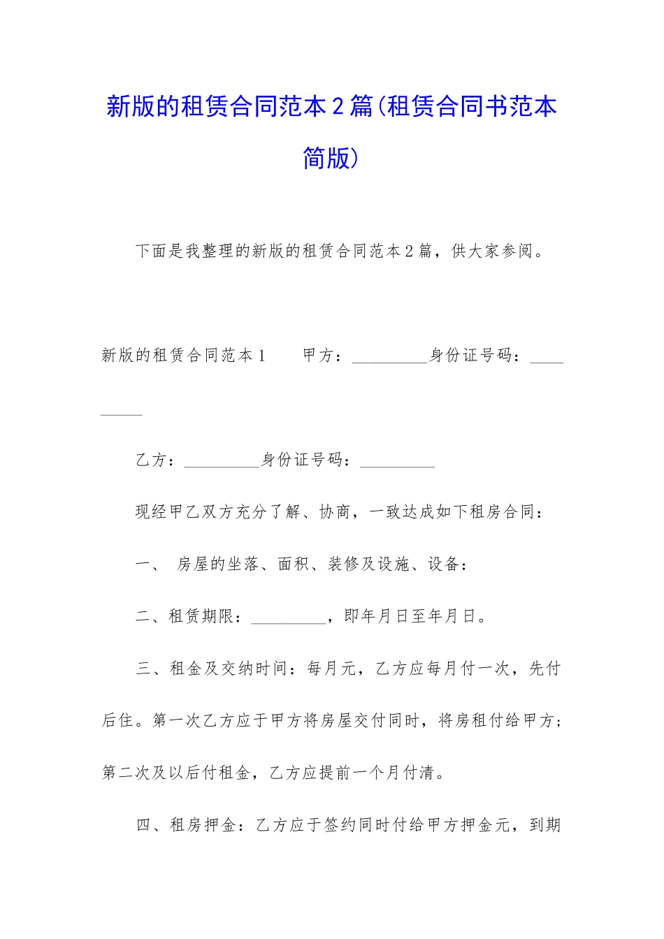 新版的租赁合同范本2篇_第1页
