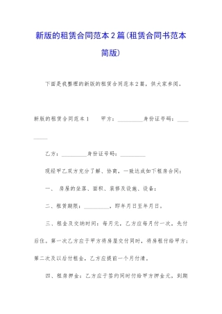 新版的租赁合同范本2篇