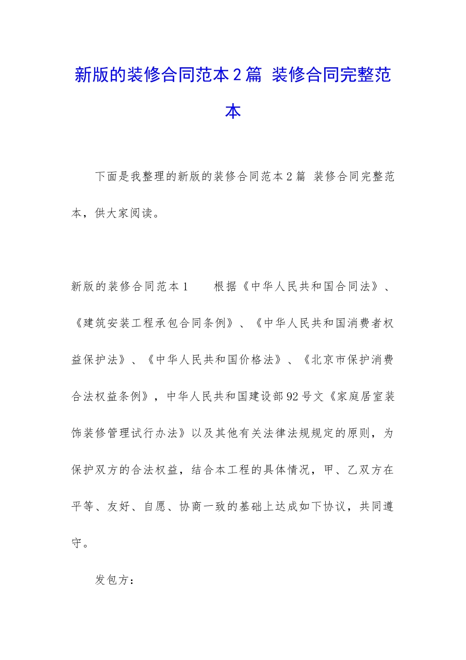 新版的装修合同范本2篇-装修合同完整范本_第1页