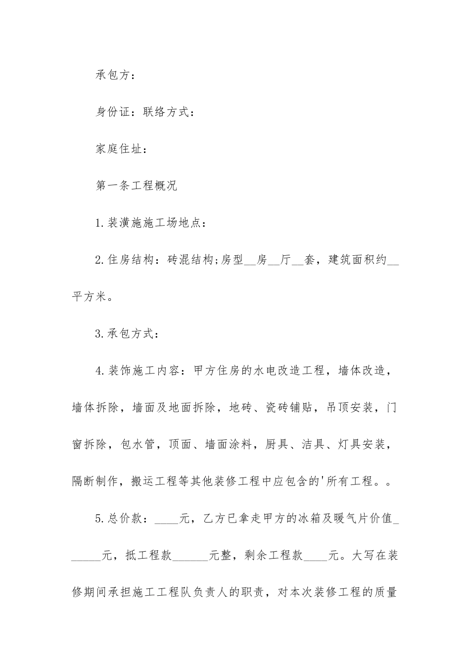 新版的装修合同范本2篇-装修合同完整范本_第2页