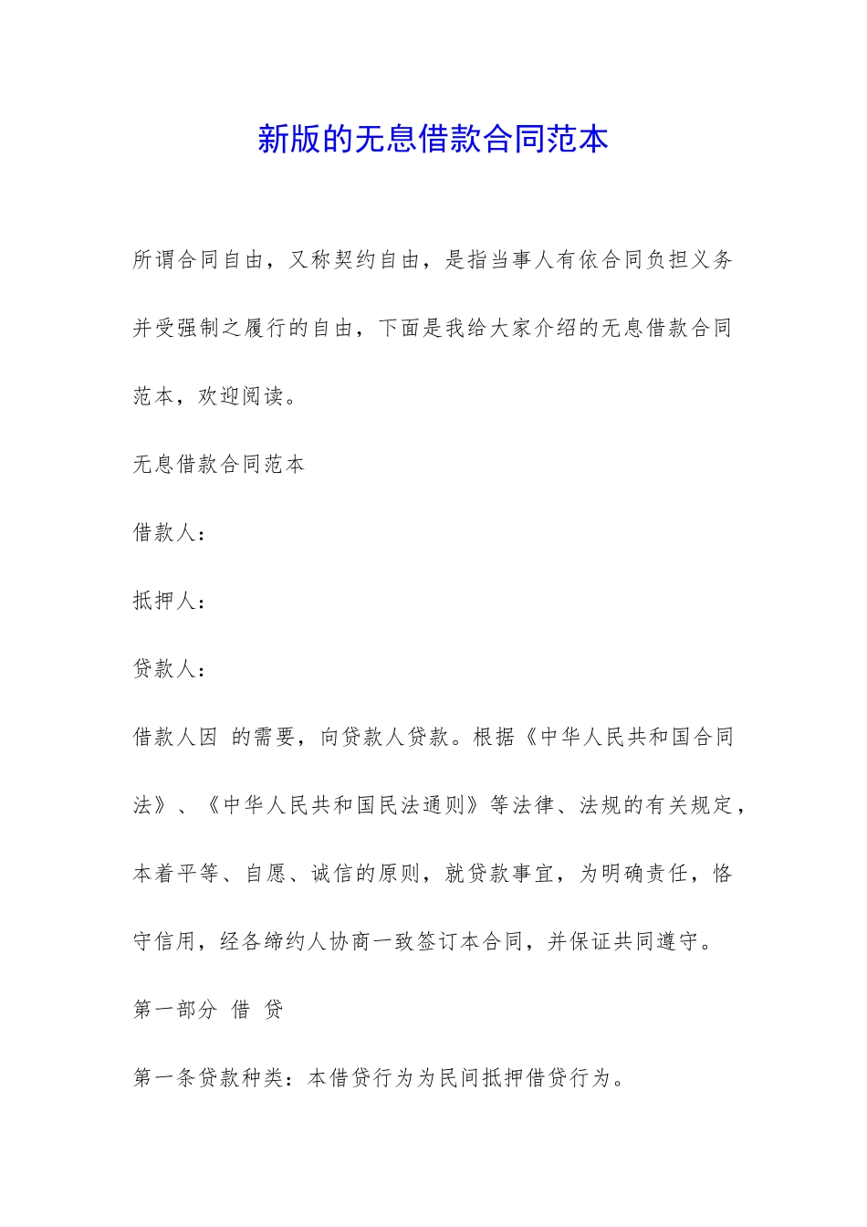 新版的无息借款合同范本-_第1页