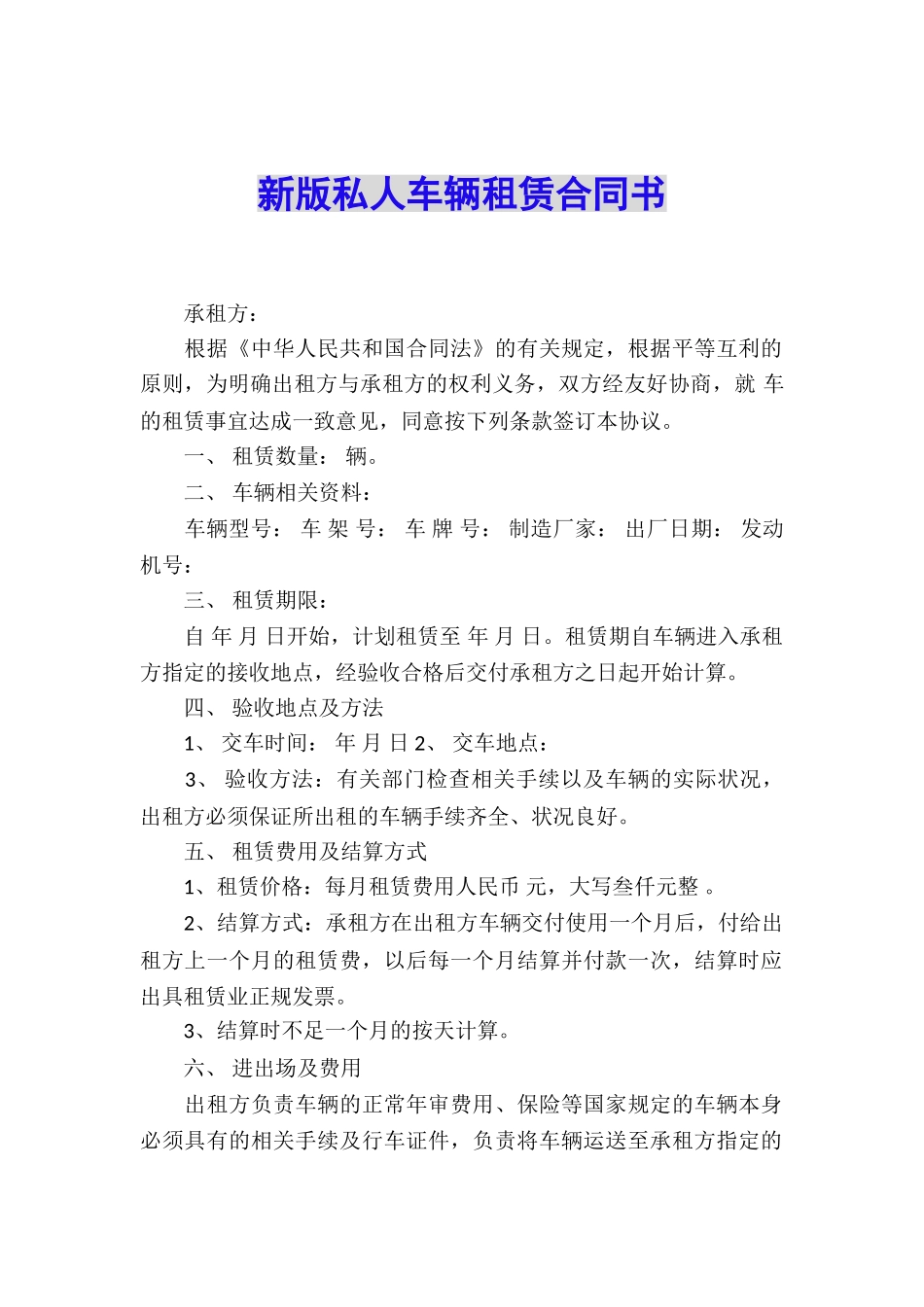 新版私人车辆租赁合同书_第1页
