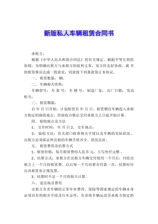 新版私人车辆租赁合同书