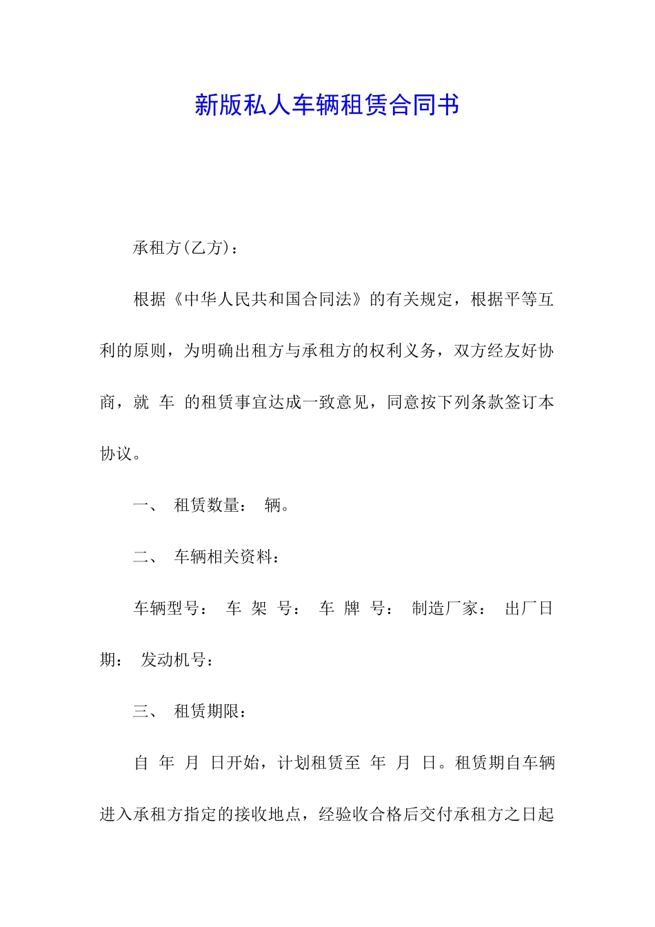 新版私人车辆租赁合同书_第1页