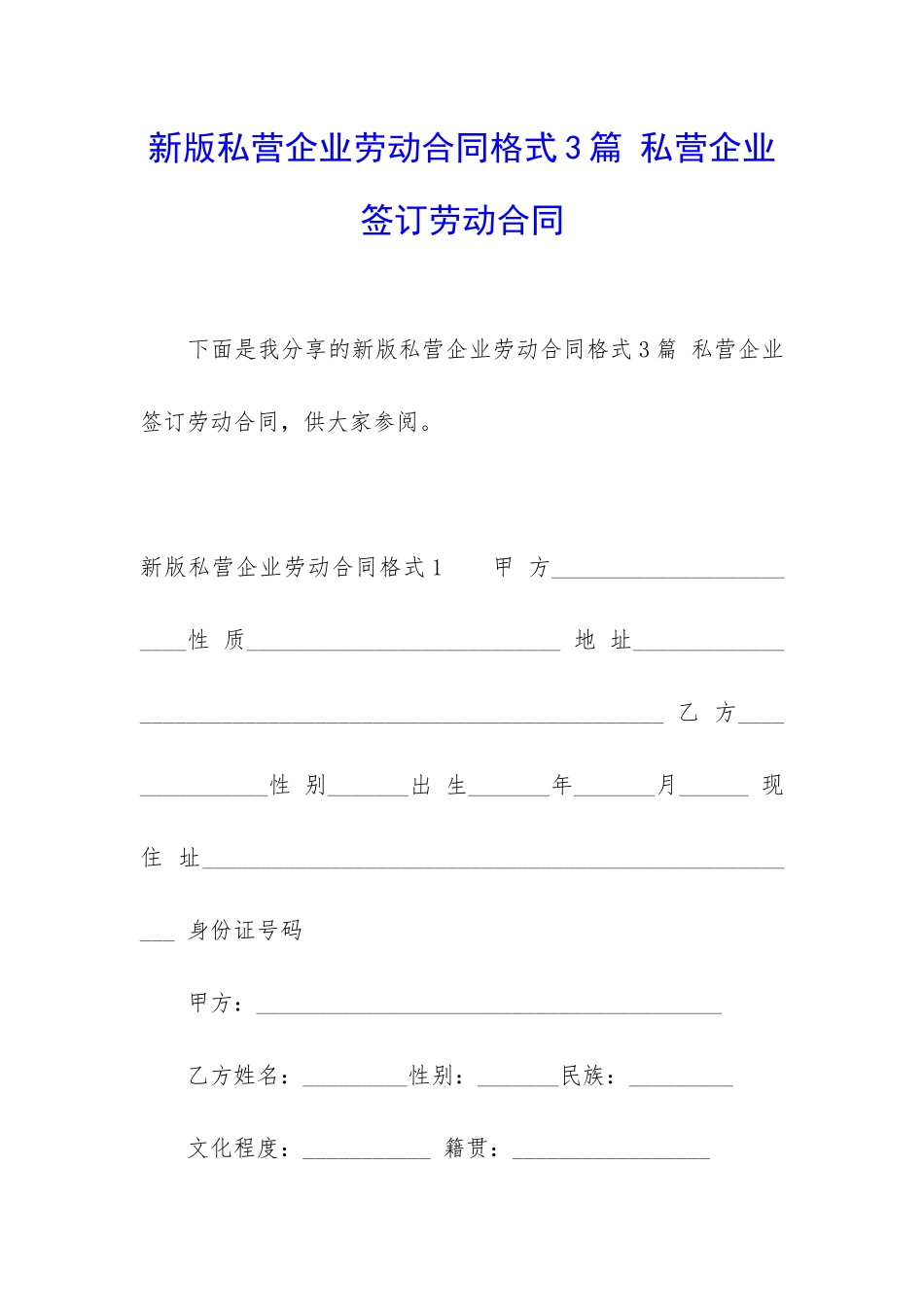 新版私营企业劳动合同格式3篇-私营企业签订劳动合同_第1页