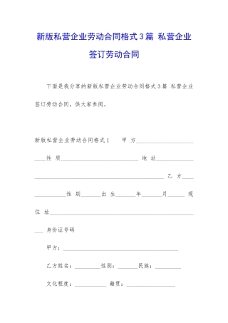 新版私营企业劳动合同格式3篇-私营企业签订劳动合同