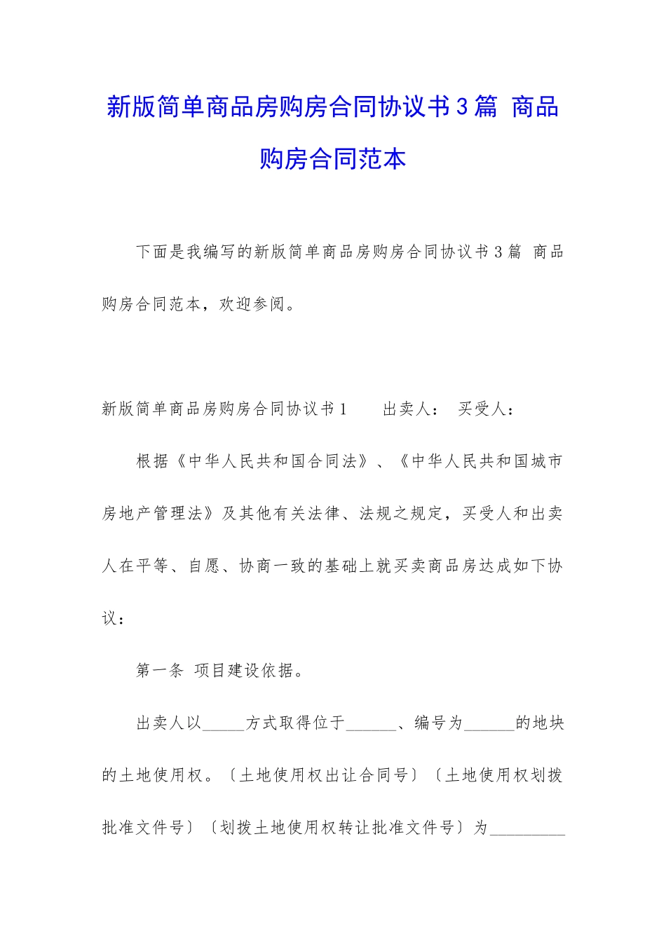 新版简单商品房购房合同协议书3篇-商品购房合同范本_第1页