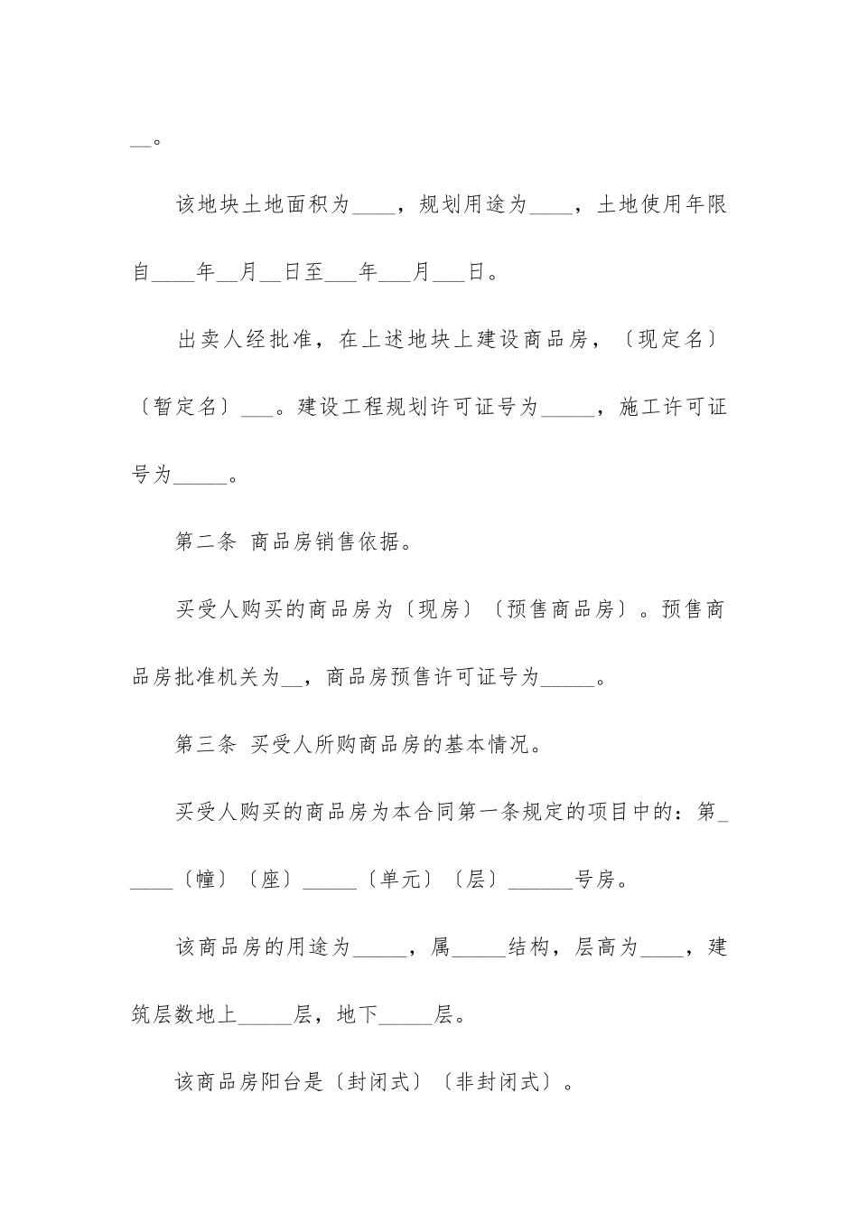 新版简单商品房购房合同协议书3篇-商品购房合同范本_第2页