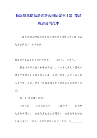 新版简单商品房购房合同协议书3篇-商品购房合同范本