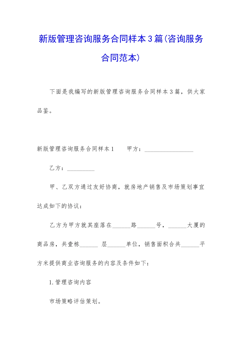 新版管理咨询服务合同样本3篇_第1页