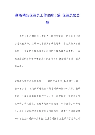 新版精品保洁员工作总结3篇-保洁员的总结