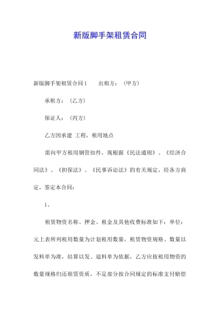 新版脚手架租赁合同