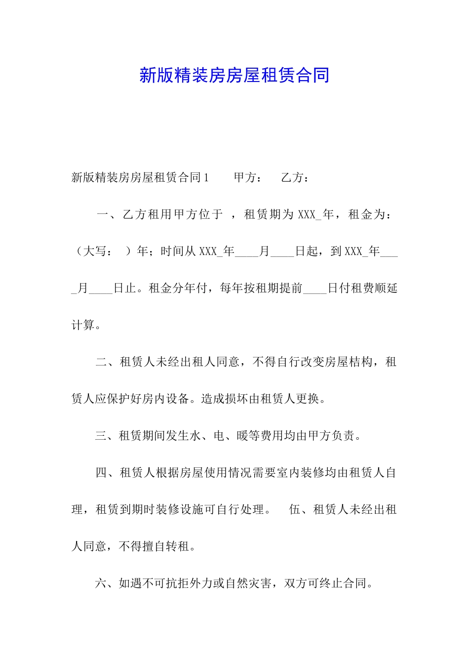 新版精装房房屋租赁合同_第1页